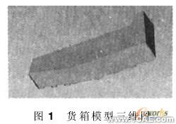 汽車貨箱的有限元強(qiáng)度分析ansys workbanch圖片1