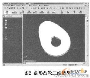 凸輪三維圖形庫系統(tǒng)的構建研究solidworks仿真分析圖片圖片2