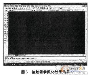 基于AutoCAD的接觸器標準圖庫的開發(fā)autocad培訓教程圖片3