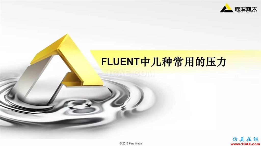 應(yīng)用 | Fluent中幾種常用壓力fluent分析圖片1