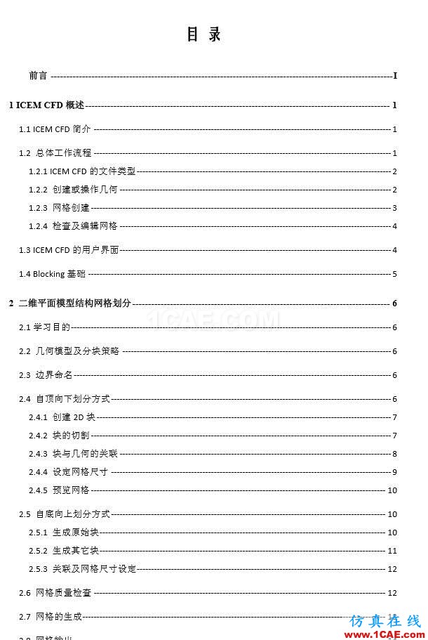 一份非常出色的ICEM CFD上手學(xué)習(xí)材料icem網(wǎng)格劃分圖片1