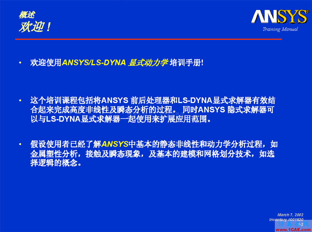 ANSYS LS-DYNA官方培訓(xùn)教材,知識點全面,實例詳講,共享優(yōu)質(zhì)學習資源ansys培訓(xùn)的效果圖片1