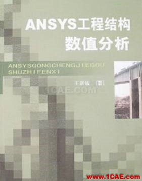 ANSYS/ABAQUS 學習教材推薦【轉(zhuǎn)發(fā)】ansys結(jié)果圖片1