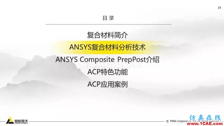 技術(shù)分享 | 58張PPT，帶您了解ANSYS復(fù)合材料解決方案【轉(zhuǎn)發(fā)】ansys分析圖片14