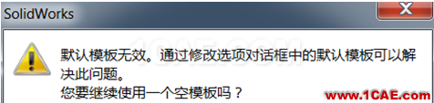 淺析SOLIDWORKS空模板的警告 | 使用技巧solidworks simulation培訓(xùn)教程圖片1