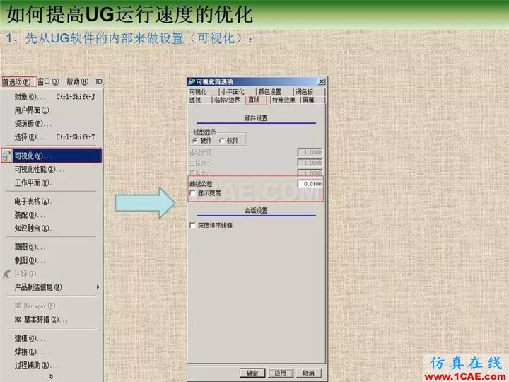 優(yōu)勝提高UG運(yùn)行速度優(yōu)化教程ug設(shè)計(jì)技術(shù)圖片1