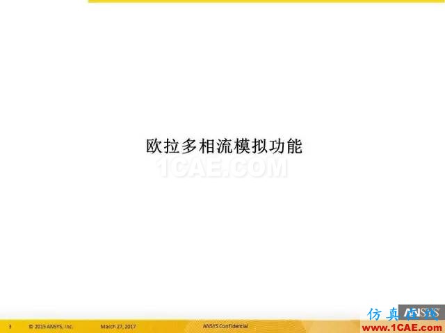 ANSYS 18.0新功能 | 官方PPT詳解FLUENT多相流fluent培訓(xùn)課程圖片3