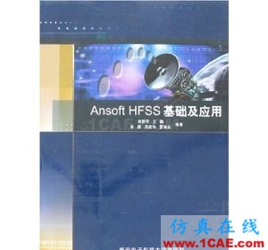 Ansoft HFSS基礎及應用