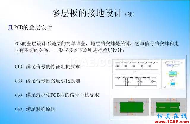 【絕密】國內(nèi)知名電信設(shè)備廠商PCB接地設(shè)計(jì)指南ansys培訓(xùn)課程圖片24