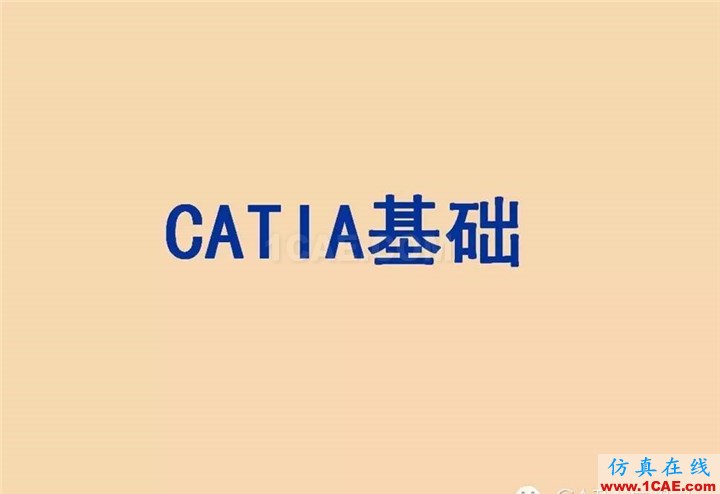 CATIA基礎(chǔ)（一）Catia學(xué)習(xí)資料圖片1