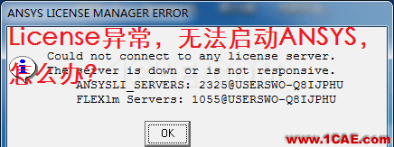 License異常無法啟動ANSYS，如何解決？ansys結(jié)構(gòu)分析圖片1