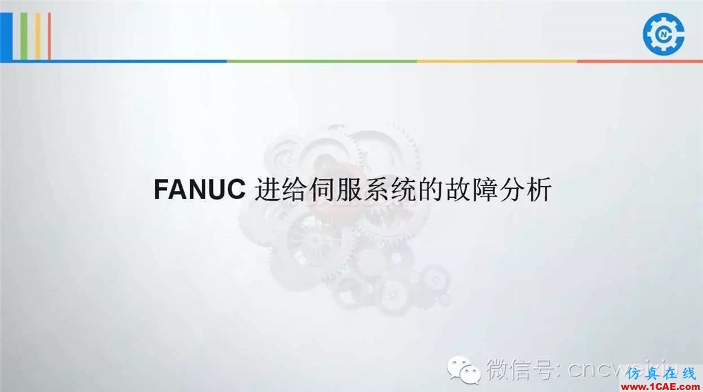 FANUC進(jìn)給伺服故障分析PPTug設(shè)計(jì)圖片2