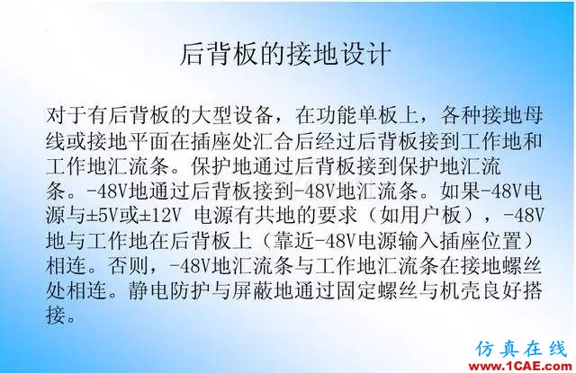 【絕密】國內(nèi)知名電信設(shè)備廠商PCB接地設(shè)計(jì)指南ansys培訓(xùn)課程圖片25