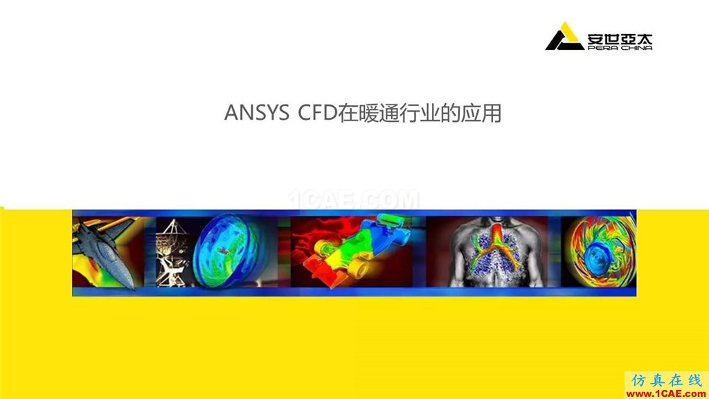 分享 | ANSYS CFD在暖通行業(yè)的應(yīng)用流固耦合問(wèn)題相關(guān)資料圖片2