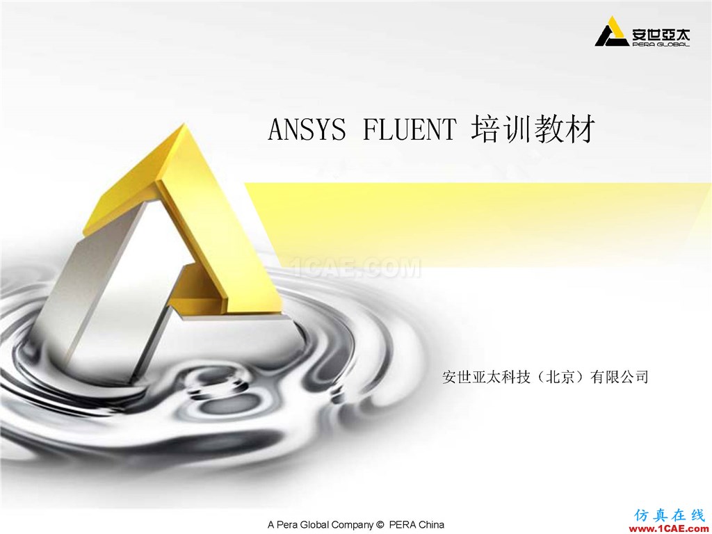 ANSYS FLUENT官方教材,10部分,300PPT,實(shí)例詳講,共享優(yōu)質(zhì)學(xué)習(xí)資源fluent培訓(xùn)課程圖片1