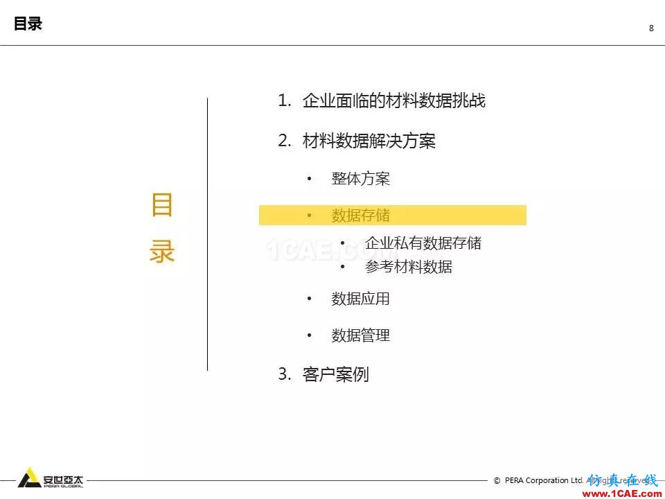 專題 | 企業(yè)材料數(shù)據(jù)挑戰(zhàn)及解決方案ansys仿真分析圖片8