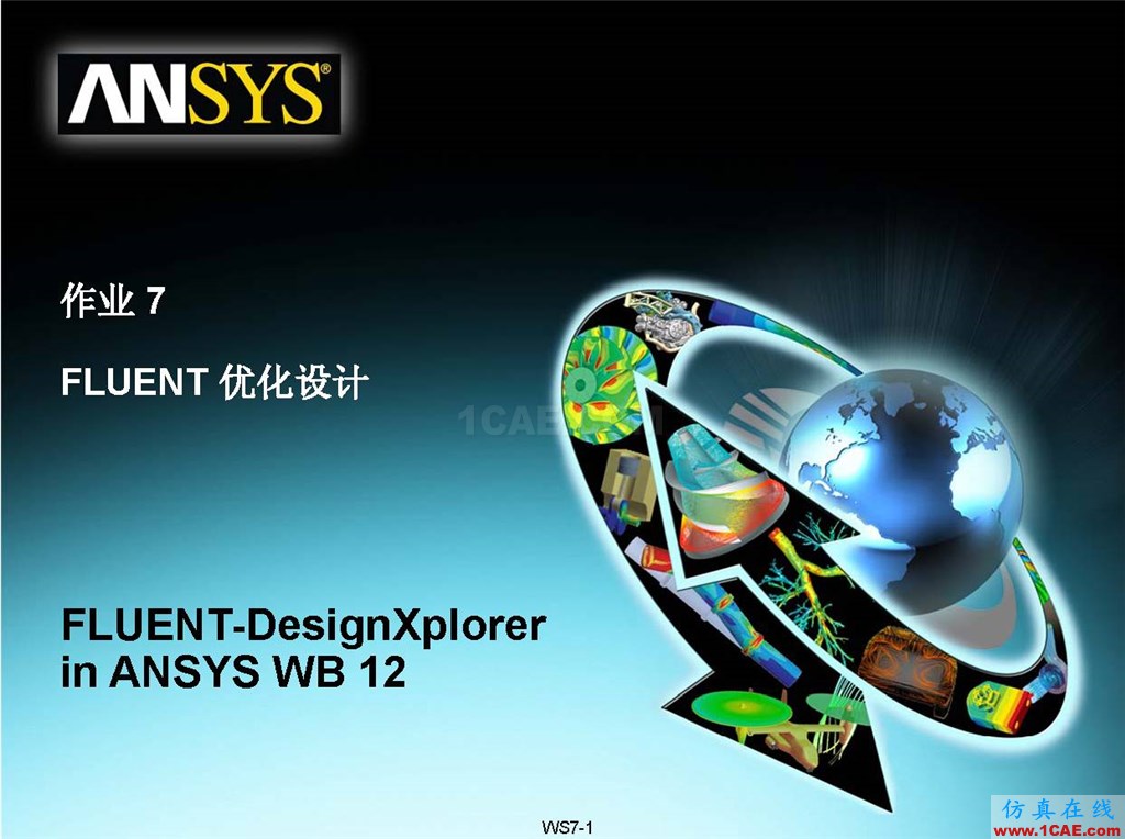 ANSYS Workbench優(yōu)化設(shè)計官方教材,共享優(yōu)質(zhì)學(xué)習(xí)資源ansys結(jié)果圖片1