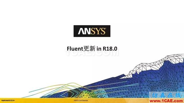 ANSYS 18.0新功能 | 官方PPT詳解FLUENT新功能fluent培訓(xùn)的效果圖片1