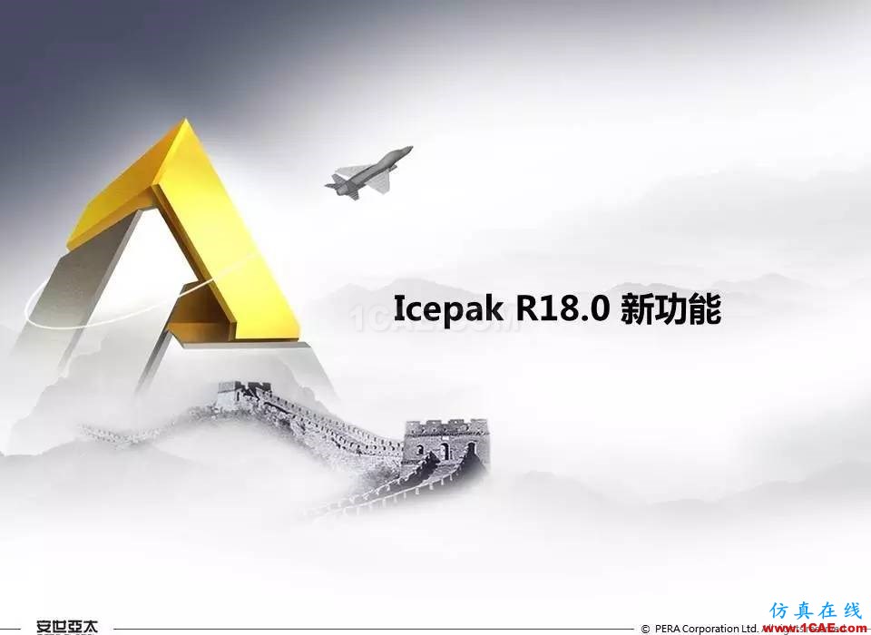 ANSYS 18.0新功能 | Icepak詳解ansys結(jié)構(gòu)分析圖片1