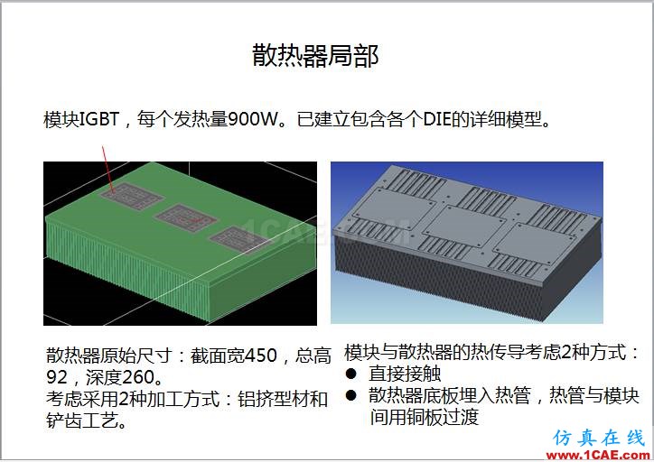 案例 | 用戶分享——利用響應面優(yōu)化評估150KW逆變器散熱方案ansys分析案例圖片3