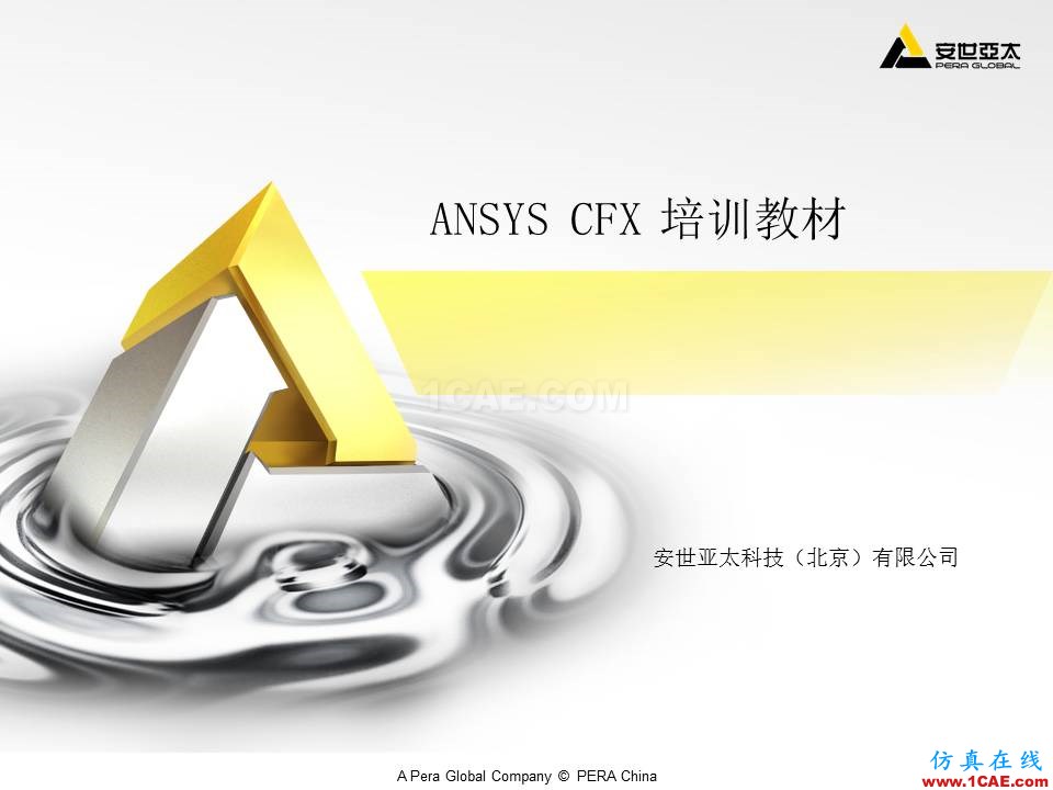 ANSYS CFX官方培訓(xùn)教材,系統(tǒng)講解,經(jīng)典實(shí)例,共享優(yōu)質(zhì)學(xué)習(xí)資源cfx結(jié)果圖片1