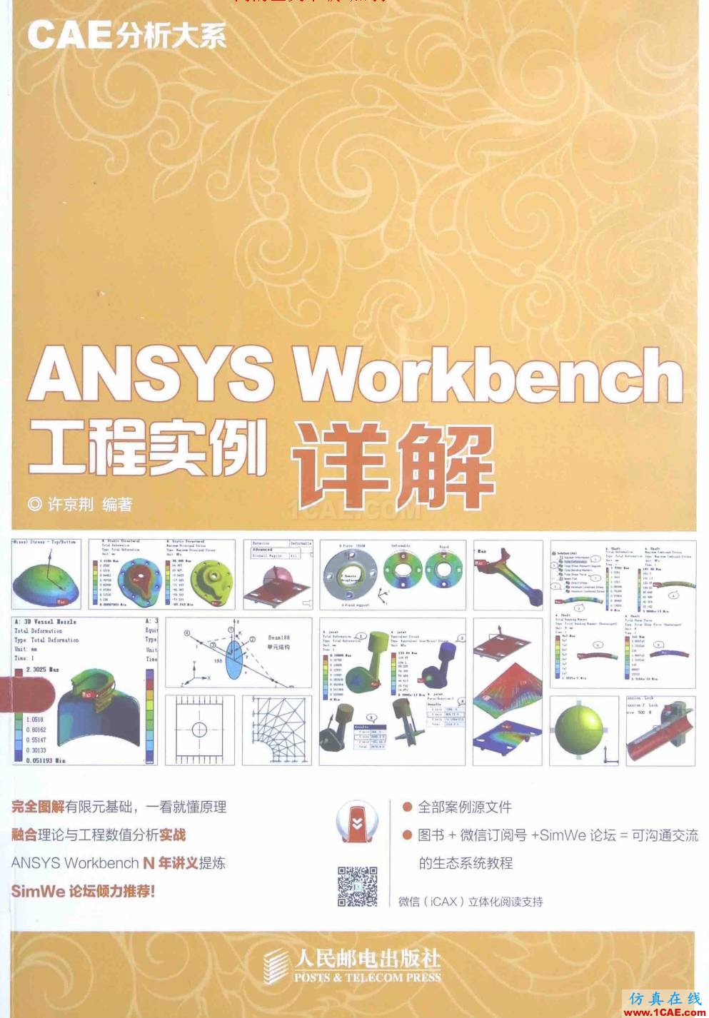 ANSYS Workbench入門好書推薦ansys分析案例圖片1