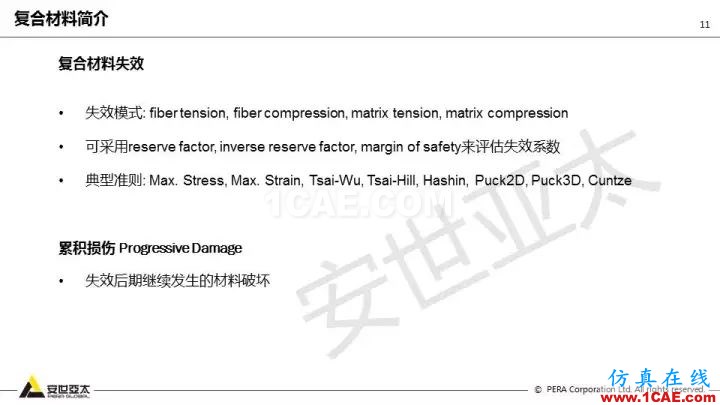 技術(shù)分享 | 58張PPT，帶您了解ANSYS復(fù)合材料解決方案【轉(zhuǎn)發(fā)】ansys結(jié)構(gòu)分析圖片11