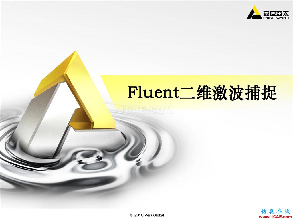 高級應(yīng)用分享 | Fluent二維激波捕捉fluent圖片1