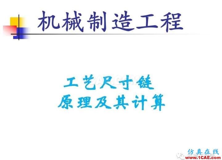 【專業(yè)積累】工藝尺寸鏈原理及其計算機械設(shè)計教程圖片1