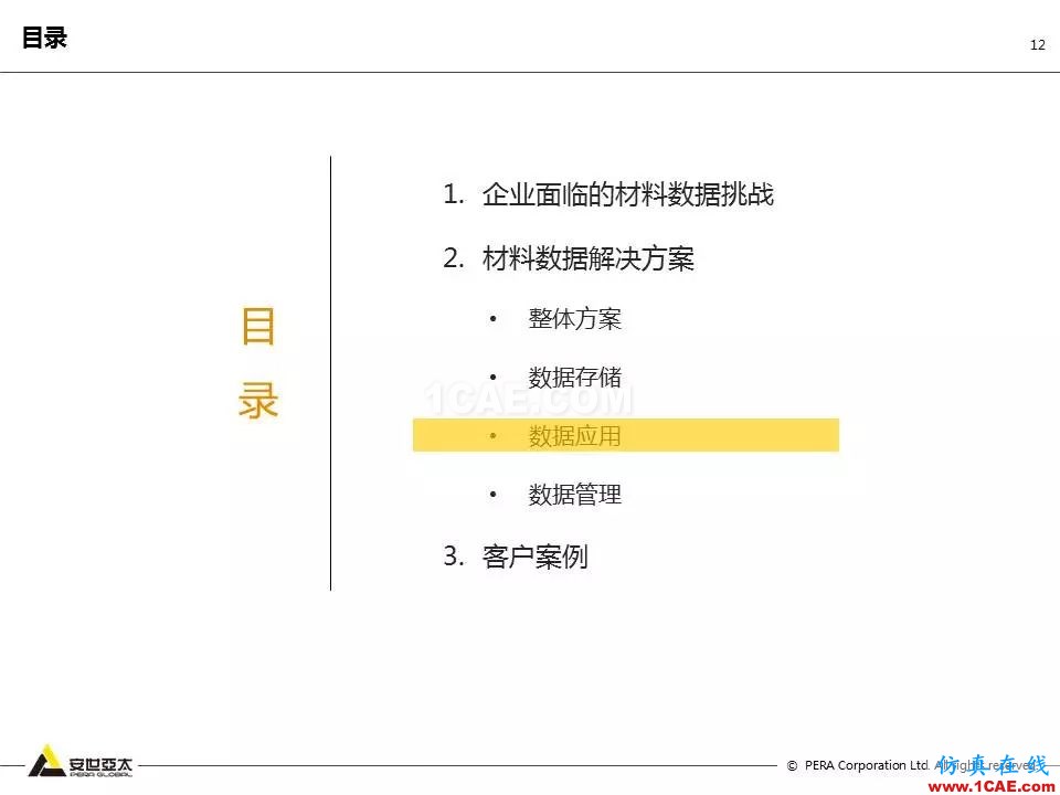 專題 | 企業(yè)材料數(shù)據(jù)挑戰(zhàn)及解決方案ansys結(jié)果圖片12