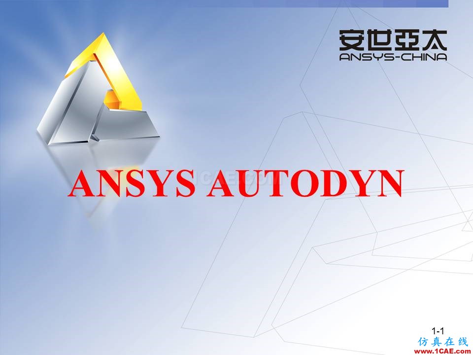 ANSYS AUTODYN官方教材，5天基礎(chǔ)培訓(xùn)，實(shí)例詳講，共享優(yōu)質(zhì)學(xué)習(xí)資源ansys培訓(xùn)的效果圖片1