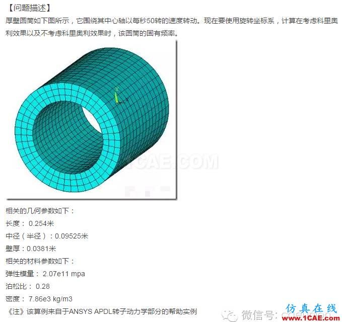 ANSYS 對厚壁圓筒的轉(zhuǎn)子的模態(tài)分析ansys培訓課程圖片2