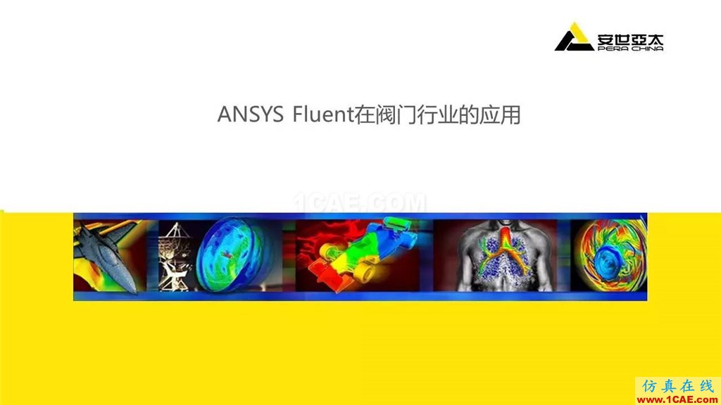 案例 | ANSYS Fluent在閥門行業(yè)的典型應(yīng)用ansys仿真分析圖片1