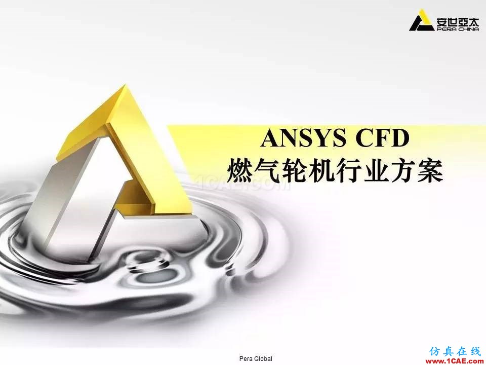 應(yīng)用 | ANSYS CFD燃?xì)廨啓C(jī)行業(yè)方案fluent圖片1