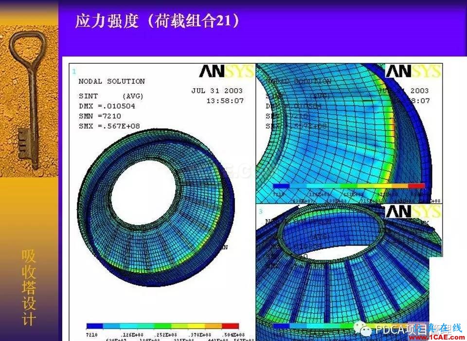 吸收塔易拉罐Ansys有限元分析案例圖解ansys培訓課程圖片22