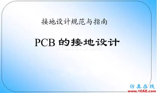 【絕密】國內(nèi)知名電信設(shè)備廠商PCB接地設(shè)計(jì)指南ansys分析圖片1