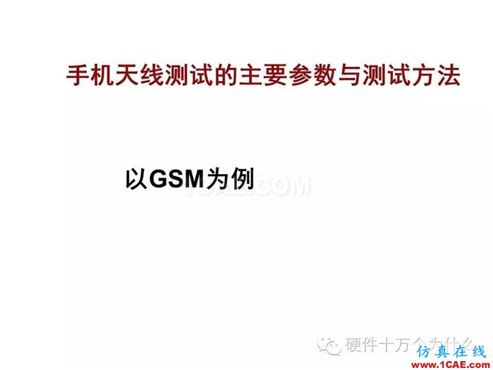 手機天線測試的主要參數(shù)與測試方法(以GSM為例)HFSS培訓的效果圖片1