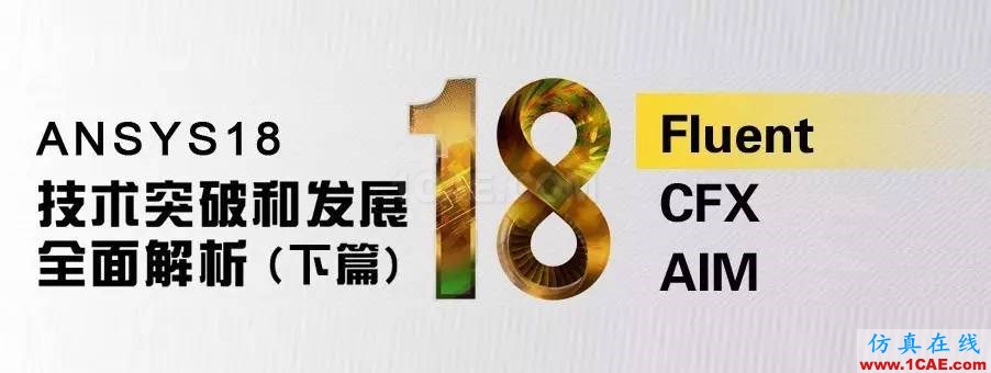 專題 | ANSYS 18.0新功能—Fluent詳解fluent結(jié)果圖片1