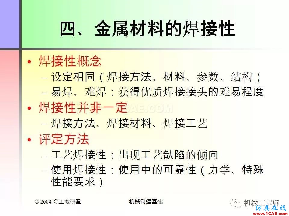 【專業(yè)積累】100頁(yè)P(yáng)PT，全面了解焊接工藝機(jī)械設(shè)計(jì)教程圖片60