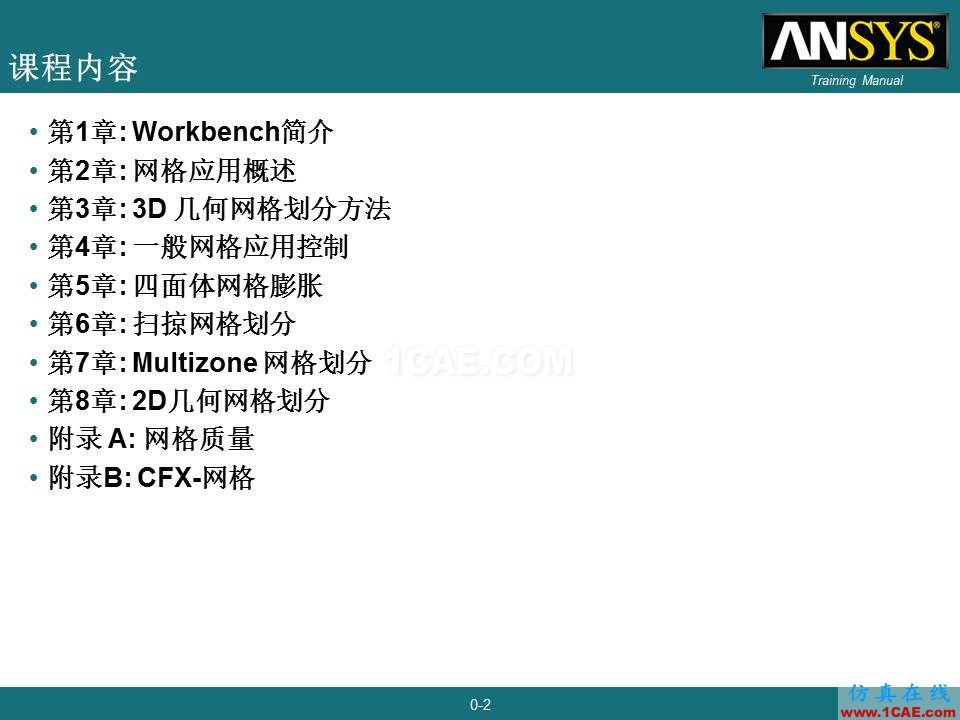 Workbench網(wǎng)格劃分官方培訓(xùn)教材，實例詳講，共享優(yōu)質(zhì)學(xué)習(xí)資源ansys圖片1