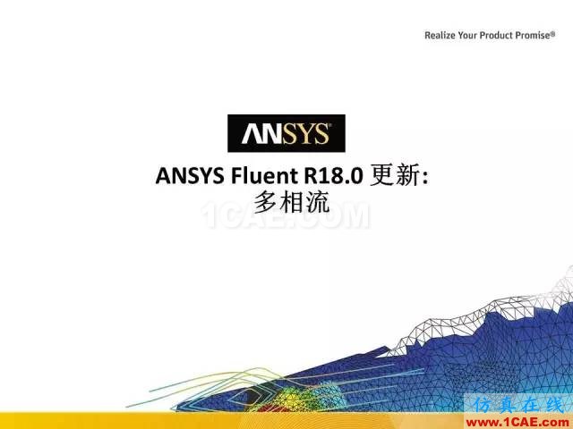 ANSYS 18.0新功能 | 官方PPT詳解FLUENT多相流fluent培訓(xùn)的效果圖片1