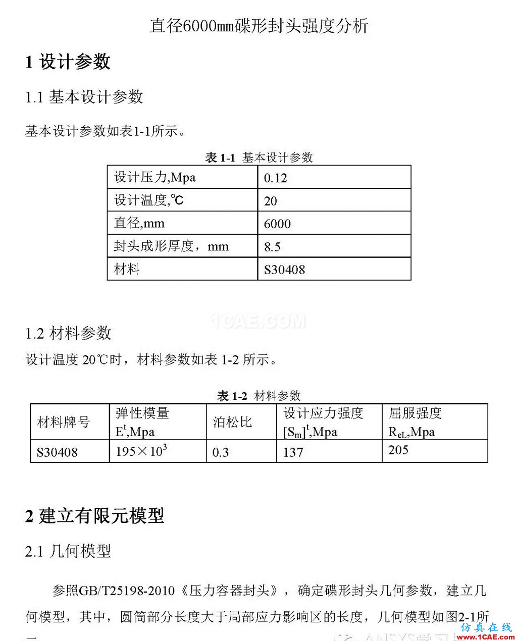 工程結(jié)構(gòu)計算:碟形封頭強度校核與內(nèi)壓失穩(wěn)計算ansys分析圖片1